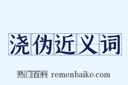 浇伪近义词是什么意思的图片